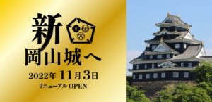 HP用岡山城ロゴと写真イメージ