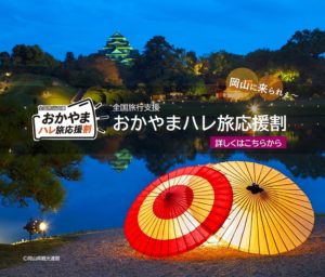 おかやまハレ旅応援割SP