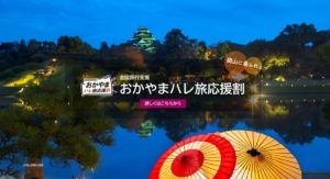 おかやまハレ旅応援割PC