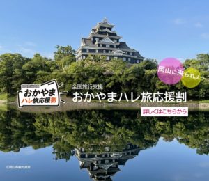 おかやまハレ旅23SP