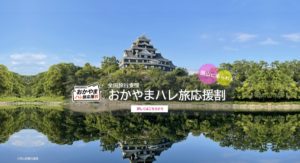 おかやまハレ旅23PC