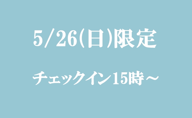 5/26(日)限定プラン　チェックイン15時～