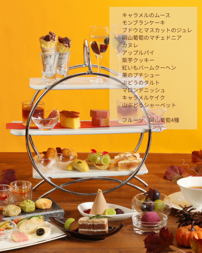 秋のアフタヌーンティー
