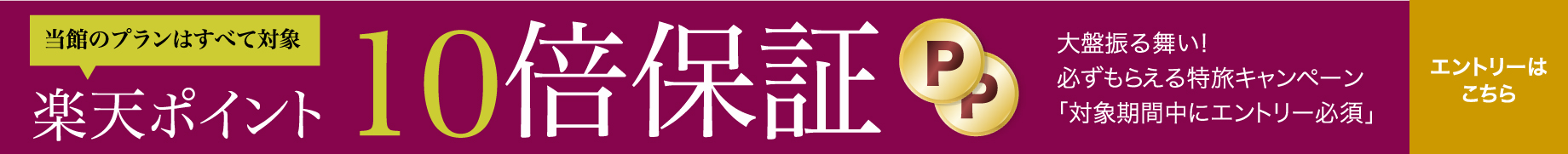 当館のプランはすべて楽天ポイント10倍保証対象です