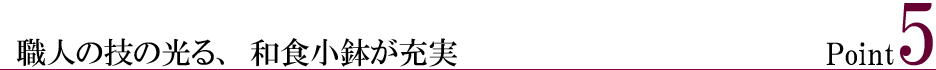 ポイント5:充実の和食小鉢