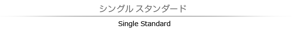シングルスタンダード