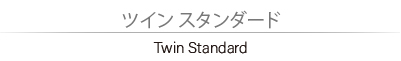ツインスタンダード