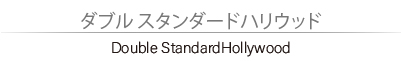 ダブルスタンダード