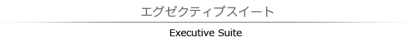 エグゼクティブスイート