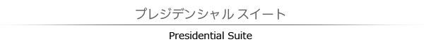 プレジデンシャルスイート