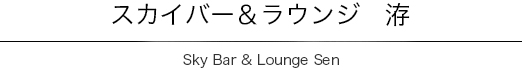 スカイバー&ラウンジセン