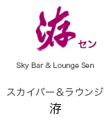スカイバー&ラウンジセン