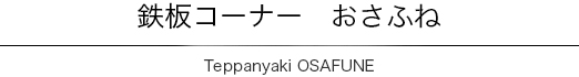 鉄板コーナー「おさふね」