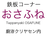 鉄板コーナー「おさふね」