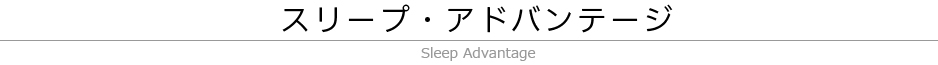 スリープ・アドバンテージ