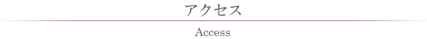 アクセス