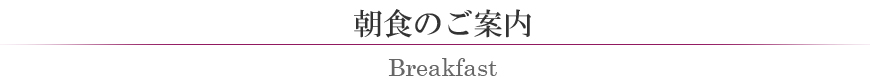 朝食のご案内