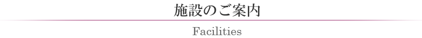 施設のご案内