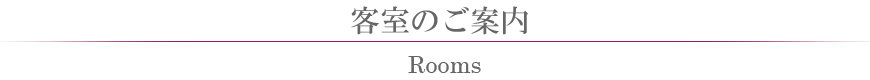 客室のご案内